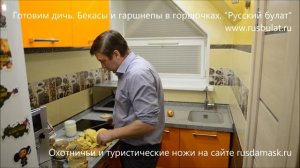 Готовим дичь. Бекасы и гаршнепы в горшочках. Компания "Русский булат"