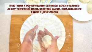 Сырники из творога на сковороде. Самый вкусный и простой рецепт сырников