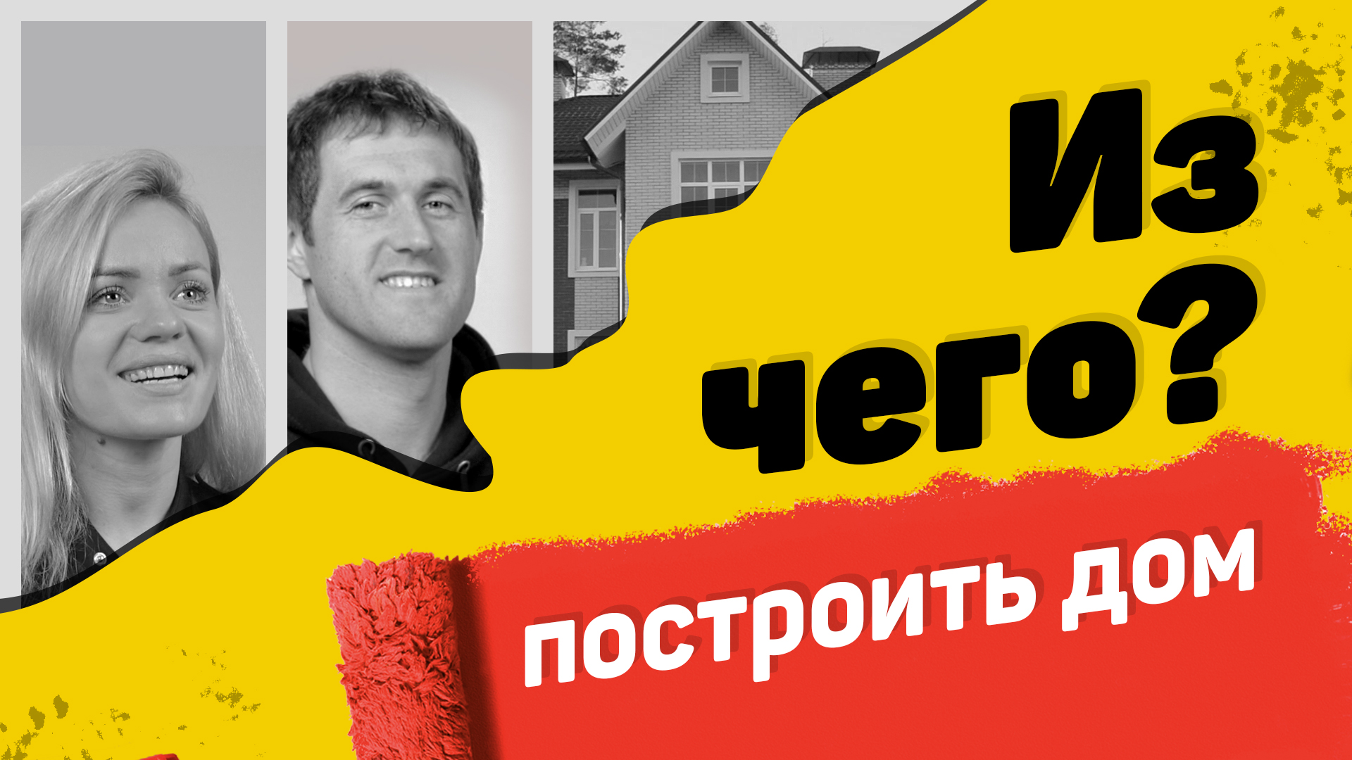 Из чего построить дом? Кирпичный, каркасный или деревянный - как мы делали выбор? | Было дело