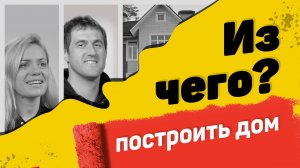 Из чего построить дом? Кирпичный, каркасный или деревянный - как мы делали выбор? | Было дело