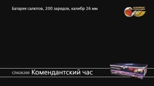 СЛ426200 Комендантский час