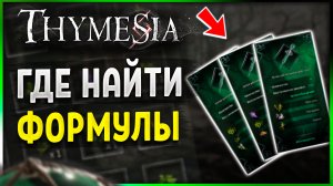 Как найти все формулы в игре  Thymesia. Гайд по нахождению алхимических формул Тимезия.