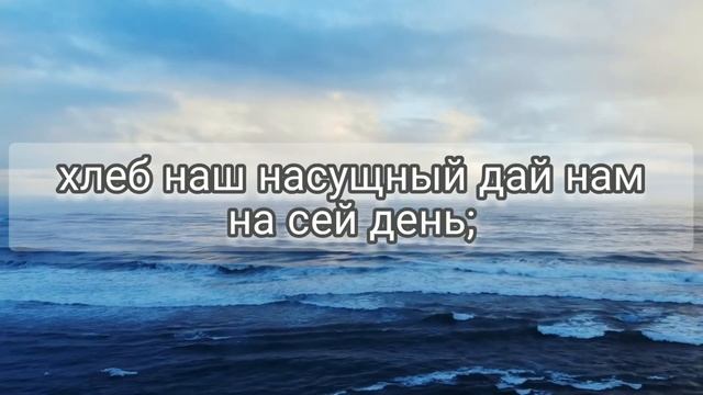 Молитва Господня Отче Наш