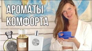 Ароматы спокойствия и гармонии: ТОП-8 комфортных парфюмов