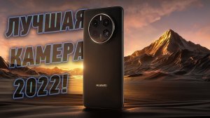 Не всё так просто! Обзор лучшего фото-флагмана 2022 года Huawei Mate 50 Pro!