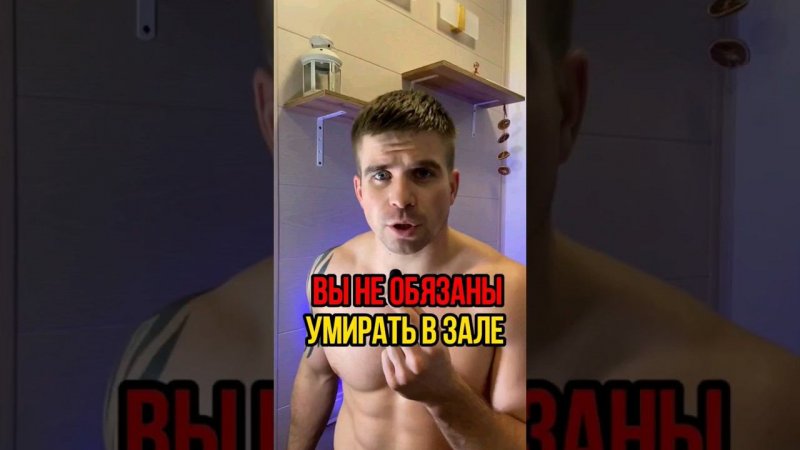 Нужно ли умирать в зале