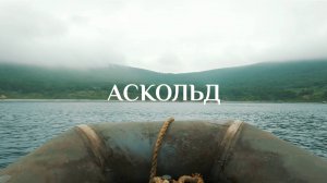 Аскольд: пропавшие олени, береговая батарея и маяки-призраки (приквел ВБ-КГ I, 2019 г.)