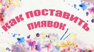 Как поставить пиявок самостоятельно