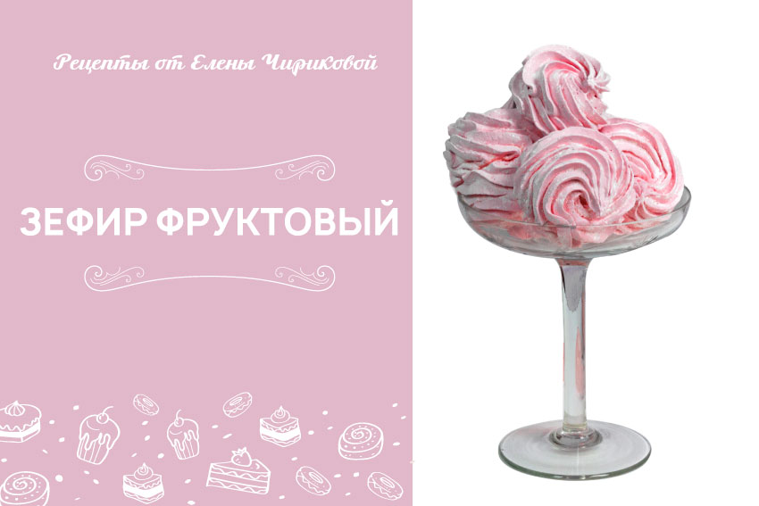 Зефир ягодный. Готовим зефир дома.