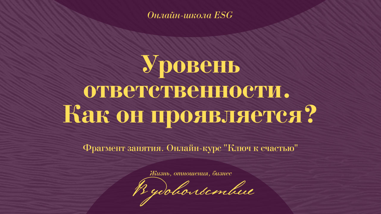 Уровень ответственности. Как он проявляется? Фрагмент занятия. Ключ к счастью. #ESG