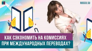 Как сэкономить на комиссиях при международных переводах?