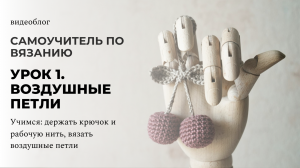 1. Воздушные петли крючком. Как держать крючок и рабочую нить