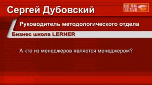 Секция Свободного общения. Сергей Дубовский, А кто из менеджеров является менеджером?