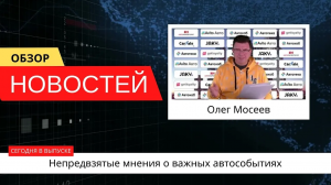 Автоновости недели с Олегом Мосеевым — 26.08.2023