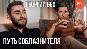 ГЕОРГИЙ GEO: ПУТЬ ОТ ОБЫЧНОГО ПАРНЯ К УСПЕШНОМУ МУЖЧИНЕ С ЖЕНСКИМ ПОЛОМ | ПУТЬ РАЗВИТИЯ СОБЛАЗНИТЕЛЯ