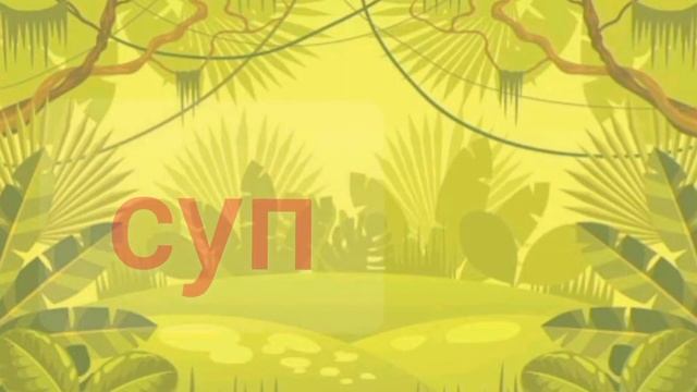 Тренажер для чтения #1 с озвучкой. Буква С #читаемсудовольствием