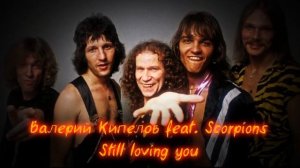 ВАЛЕРИЙ КИПЕЛОВ И SCORPIONS - STILL LOVING YOU (Ai Cover)