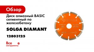 Диск алмазный BASIC сегментный по железобетону (125х22.2 мм) Solga Diamant 12803125