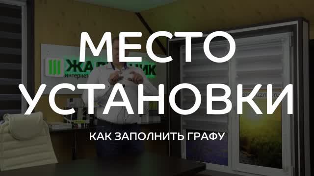 Место установки рулонных штор Зебра Уни-2.