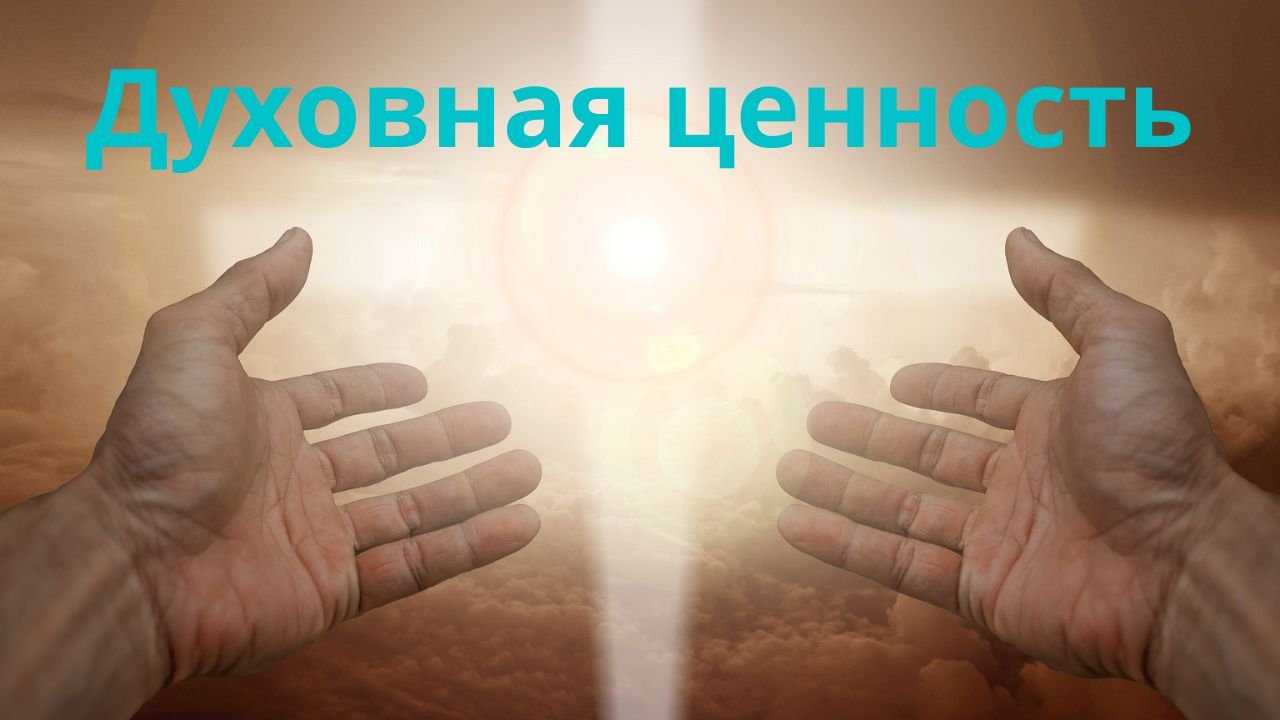 Духовная ценность.