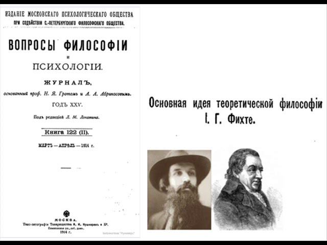 Б. ЯКОВЕНКО - ОСНОВНАЯ ИДЕЯ ТЕОРЕТИЧЕСКОЙ ФИЛОСОФИИ И. Г. ФИХТЕ.