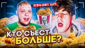 Кто съесть больше острых крылышек KFC | самый острый челлендж