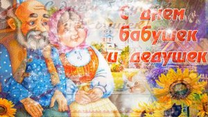 Поздравляем с Днем бабушек и дедушек!