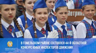 В Гомельском районе состоялся 44-й областной конкурс юных инспекторов движения