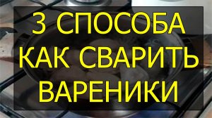 3 способа как сварить вареники. Сколько варить вареники