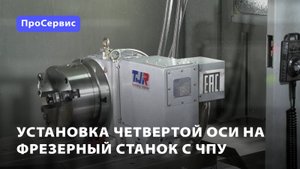 Установка четвертой оси на фрезерный станок с ЧПУ