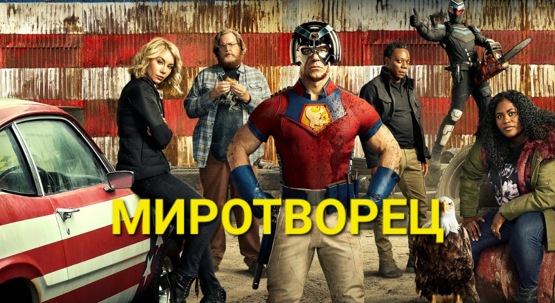 Дивный новый Мымр. Сериал  Миротворец.