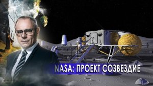 NASA: Проект "Созвездие". Странное дело. Документальный фильм. (28.12.2020).