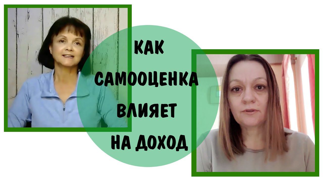 Как самооценка и коллективизация влияют на доход.  Марина-5