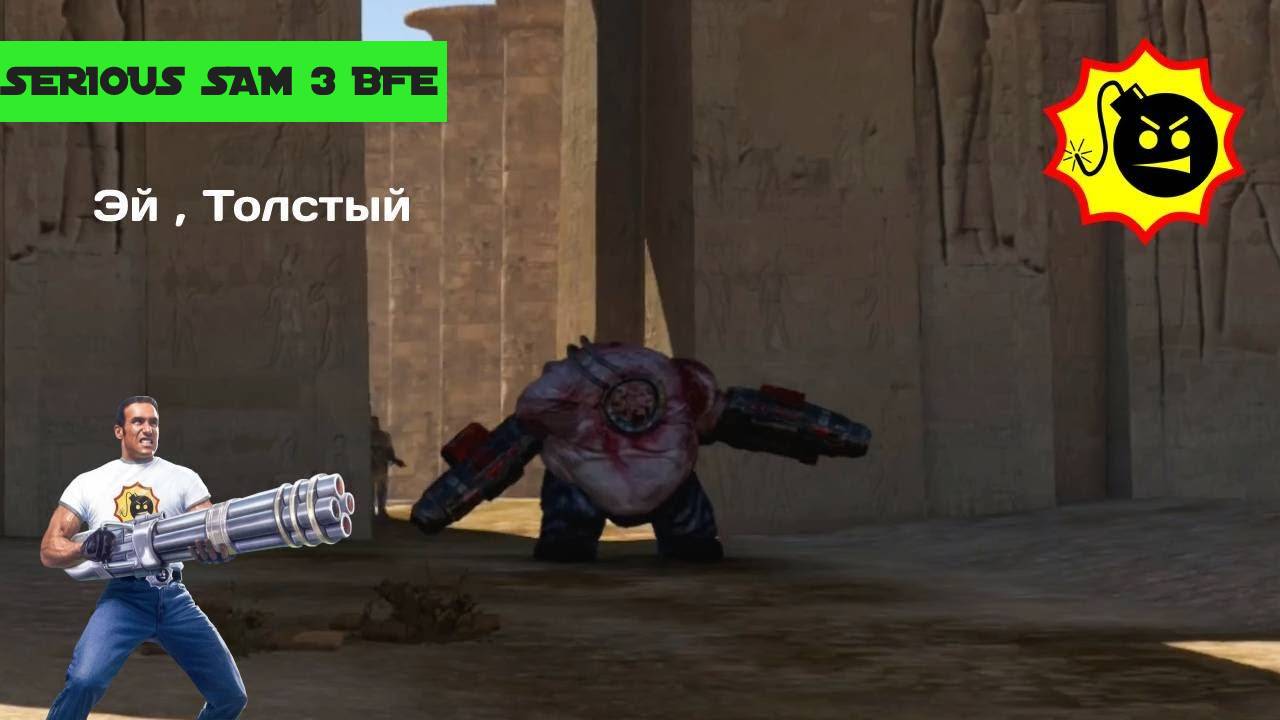 SERIOUS SAM 3 BFE Часть 8 Открывая Солнце 1/2