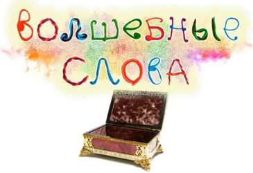 Волшебные слова