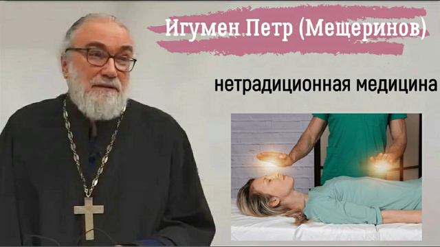 Нетрадиционная медицина. Игумен Петр (Мещеринов)