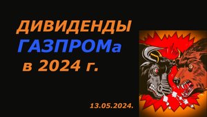 🔥 ДИВИДЕНДЫ за 2023 год. Акции ГАЗПРОМа Обзор. Стоит ли Покупать Сейчас? Теханализ.