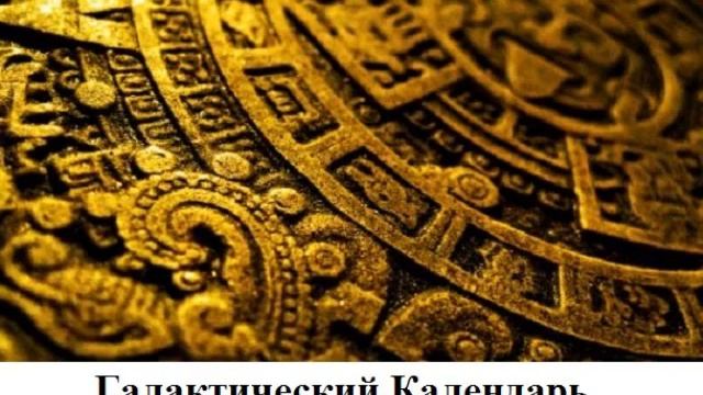 Календарь майя вопросы. Галактический календарь. Желтое солнце Ахау.