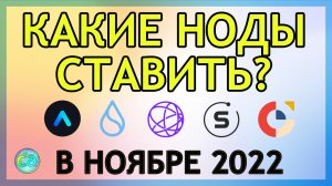 Какие ноды ставить в ноябре - декабре 2022? Aleo, Anoma, Celestia, Subspace Network, Sui