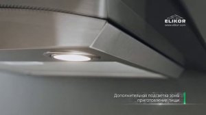 Кухонная вытяжка ELIKOR Аметист