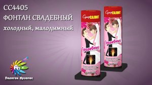 СС4405 ФОНТАН СВАДЕБНЫЙ холодный, малодымный