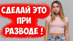 Что Будет С БЫВШЕЙ Женой После РАЗВОДА