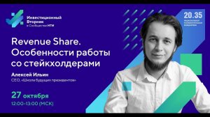 #ИнвестВторник. Модели привлечения частных инвестиций. Revenue Sharing.