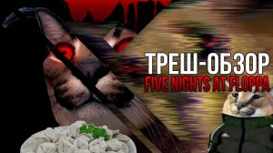 ТРЕШ ОБЗОР Five Nights At Floppa | Наш ответ Five nights at freddy's
