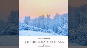 Рассуждение // 4-Я КНИГА ЦАРСТВ ГЛАВА 21