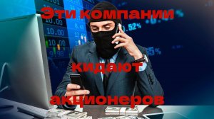 Эти Компании Кидают Акционеров
