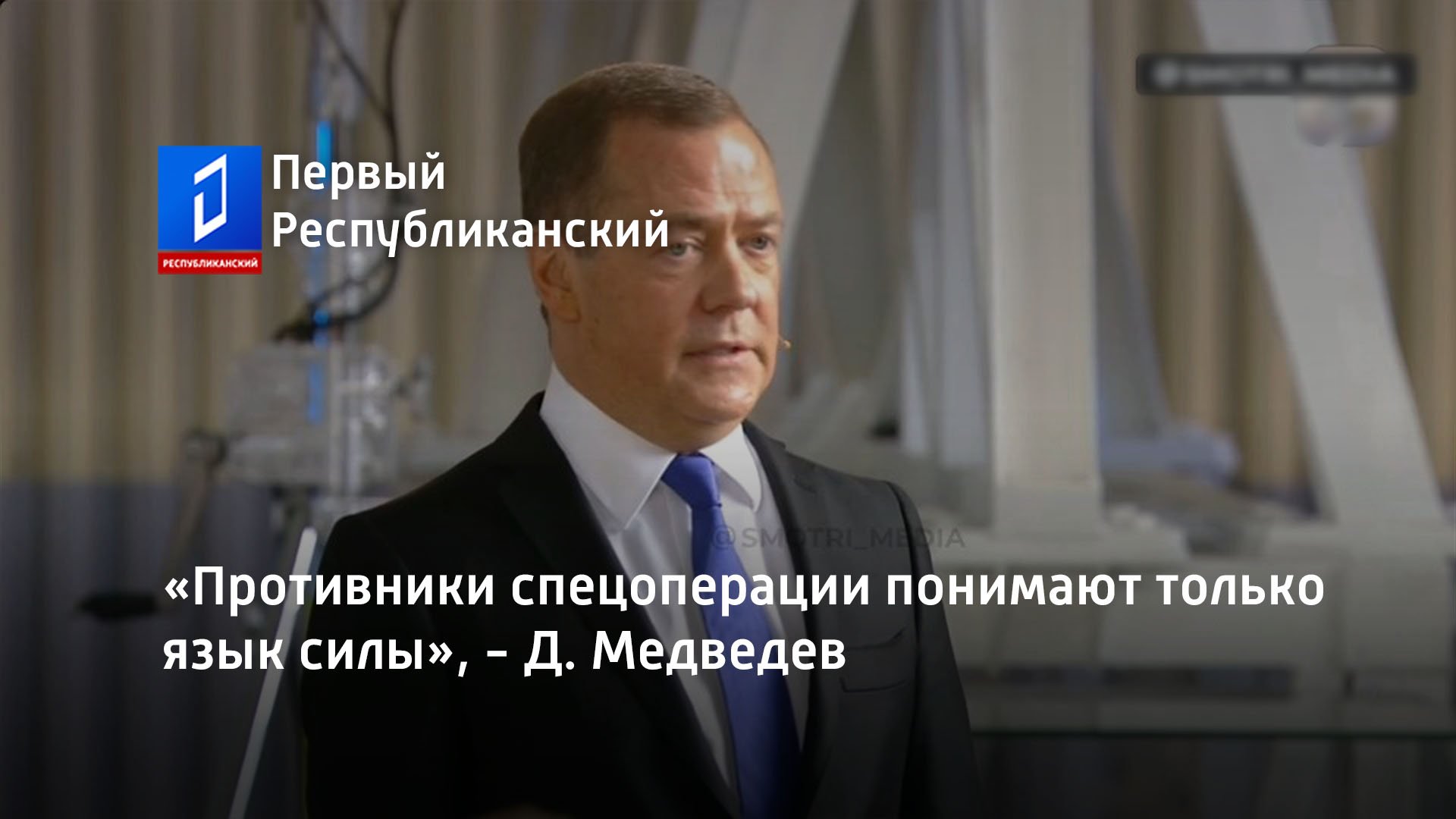«Противники спецоперации понимают только язык силы», - Д. Медведев
