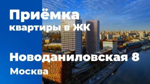 Приемка квартиры в ЖК Новоданиловская 8 | Самолет | Помощь в приемке квартиры