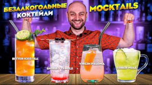 БЕЗАЛКОГОЛЬНЫЕ КОКТЕЙЛИ — рецепты Shirley Temple, Virgin Paloma, Bitter Iced Tea и Sober Mule