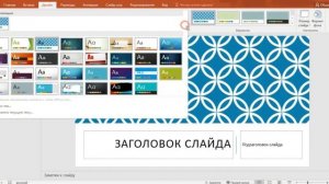 Как сделать фон слайда в Power Point 2016